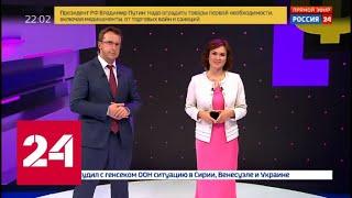 "Факты": заявления Путина на ПМЭФ. От 7 июня 2019 года (21:00) - Россия 24