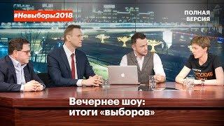Вечернее ток-шоу на «Навальный LIVE»: итоги «выборов». Полная версия