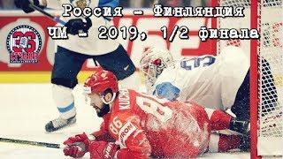 Россия - Финляндия. 1/2 финала. Гол и лучшие моменты. Хоккей. Чемпионат мира 2019.