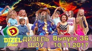Дизель шоу - новый выпуск 36 от 10.11.2017 | Дизель cтудио Украина - Юмор и  Приколы