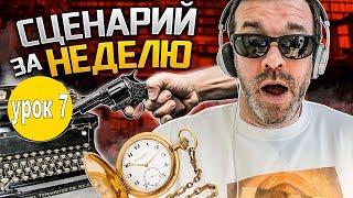 СЦЕНАРИЙ ЗА НЕДЕЛЮ/УРОК 7