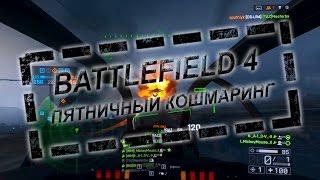 Battlefield 4 - Небольшой, пятничный кошмаринг с Эдиком