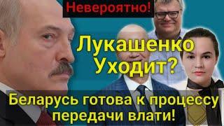 Невероятно! Лукашенко уходит? Беларусь готова к процессу передачи власти! Беларусь сегодня