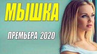 Бесподобный фильм 2020! - МЫШКА - Русские мелодрамы 2020 новинки HD 1080P