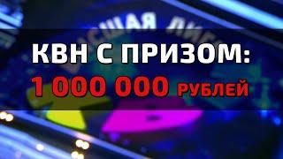 ЛИГА КВН С ПРИЗОМ 1000000 РУБЛЕЙ