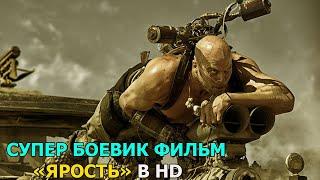 Культовый Боевик Фильм «ЯРОСТЬ» КИНО HD
