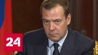 Найти и наказать: Медведев требует к ответу виновных в неудачном пуске "Союза" - Россия 24