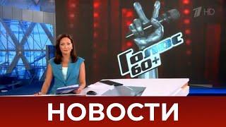 Выпуск новостей в 09:00 от 04.09.2020
