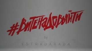 ESTRADARADA - Вите Надо Выйти (Official Music Video)