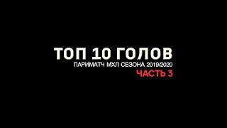 Лучшие голы Париматч МХЛ сезона 2019/2020! Часть №3