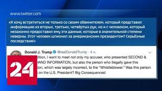 Трамп захотел встретиться с тем, кто написал на него жалобу - Россия 24