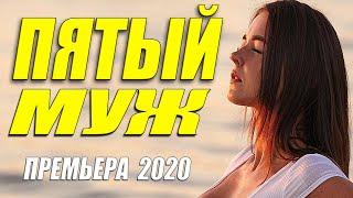 Любовнее этого фильма 2020 вы не найдете!!  - ПЯТЫЙ МУЖ - Русские мелодрамы 2020 новинки HD 1080P
