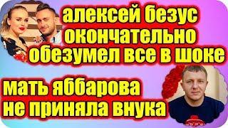 ДОМ 2 НОВОСТИ ♡ Раньше Эфира 18 февраля 2019 (18.02.2019).