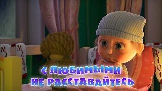 Маша и Медведь - С любимыми не расставайтесь (Трейлер 2) Скоро новая серия!
