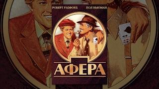 Афера