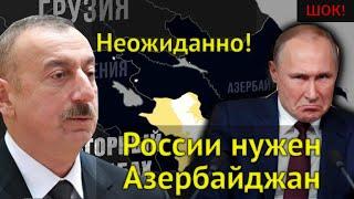 ШОК! Неожиданная новость! России нужен Азербайджан! Почему Москва не спешит вступаться за Армению?!