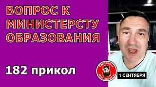 182 #Приколы. Вопрос к министерству образования ... #БородатыеМордовороты