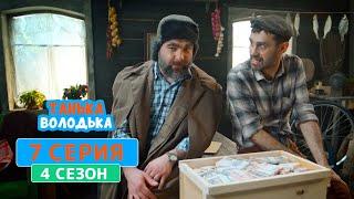 Танька и Володька. Бабло - 4 сезон, 7 серия | Сериал Комедия 2020