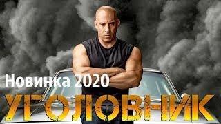 Уголовник / Criminal Криминальный боевик (2020) новинки HD 1080P