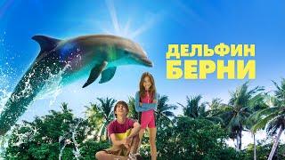 Дельфин Берни (Фильм для всей семьи)