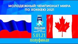 Канада — Россия, хоккей полуфинал МЧМ 2021 / Hockey U-20. Canada - Russia / Трансляция HD 05 02 2021
