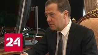 Дмитрий Медведев назвал ситуацию в экономике абсолютно стабильной - Россия 24