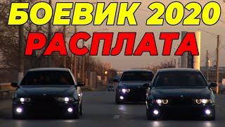 Горячий Боевик 2020 - РАСПЛАТА - Русские боевики 2020 новинки HD 1080P