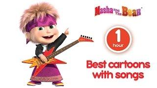 Masha and The Bear - Best cartoons with songs! Cartoon compilation for kids (1 hour)