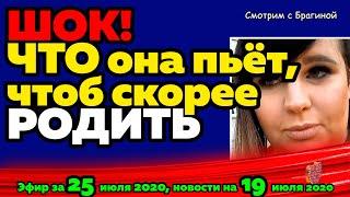 ДОМ 2 НОВОСТИ на 6 дней Раньше Эфира за 25 июля  2020