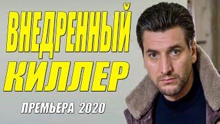 НАШУМЕВШИЙ ФИЛЬМ 2020 - ВНЕДРЕННЫЙ КИЛЛЕР - Русские мелодрамы 2020 новинки HD 1080P