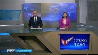 Вести-Башкортостан - 04.09.19