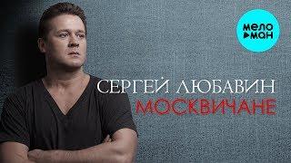 Сергей Любавин - Москвичане (Official Lyric Video 2018)