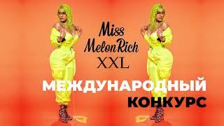 Конкурс plus size красоты – "Miss Melon Rich XXL – 2019"