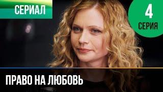 Право на любовь 4 серия - Мелодрама | Фильмы и сериалы - Русские мелодрамы