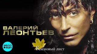 ВАЛЕРИЙ ЛЕОНТЬЕВ - Кленовый лист (Альбом 2003 г.)