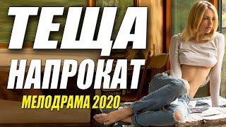 Богатый свежак - ТЕЩА НАПРОКАТ - Русские мелодрамы 2020 новинки  HD 1080P