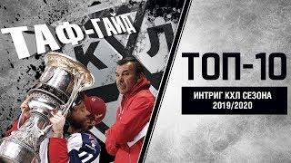 ТАФ-ГАЙД | ТОП-10 интриг нового сезона КХЛ
