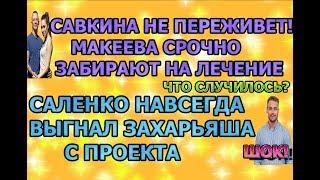 Дом 2 свежие новости - от 7 октября 2019 (эфир 7.10.2019)