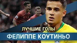 Лучшие голы Фелиппе Коутиньо! Philippe Coutinho goals!