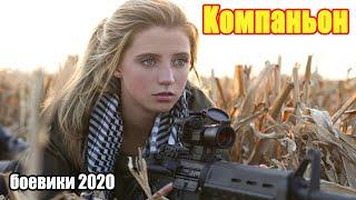 #боевики2020 #военныефильмы2020 @ Kомпаньон @ Русские Военные Фильмы 2020 Новинки HD 1080p 4k
