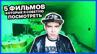 ФИЛЬМЫ, КОТОРЫЕ СТОИТ ПОСМОТРЕТЬ