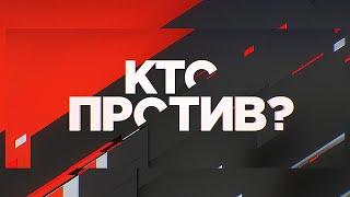"Кто против?": социально-политическое ток-шоу с Михеевым и Авериным от 01.04.2019