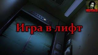 Истории на ночь - Игра в лифт