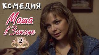 КОМЕДИЯ ДО СЛЕЗ! "Маша в Законе" (2 серия) Русские комедии, фильмы HD