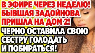 Дом 2 Свежие новости и слухи! Эфир 11 СЕНТЯБРЯ 2020 (11.09.2020)