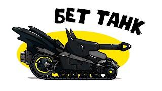 Сделали BATMAN Танк - Танковая Дичь (Анимация)