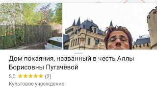 Гугл карты переименовали замок Галкина* в дом покаяния имени Аллы Пугачевой