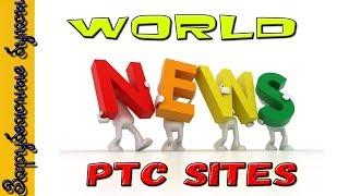 Новости в мире зарубежных PTC сайтов | Лучший обзор | Scam or legit | PTC news