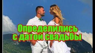 Литвинов и Мусульбес определились с датой свадьбы. ДОМ 2 свежие новости