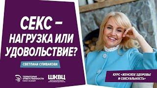 Секс - нагрузка или удовольствие? Cветлана Спивакова